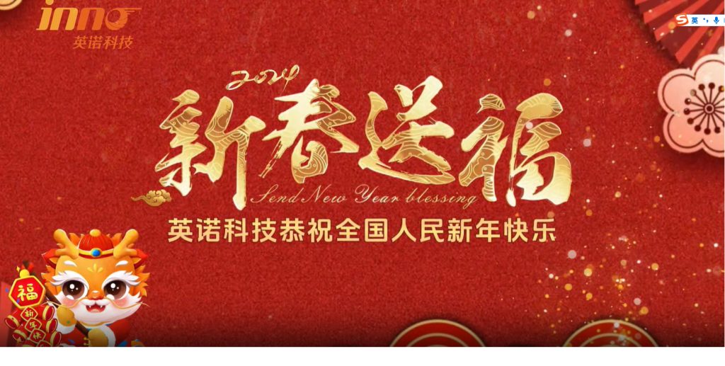 英諾科技祝您2024年新年快樂，闔家團圓！